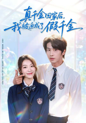 真千金回家后，我被迫成了假千金（60集）短剧限免全集任你点