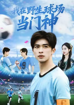 我在野生球场当门神(31集) 我在野生球场当门神(31集)短剧全集幕后花絮版