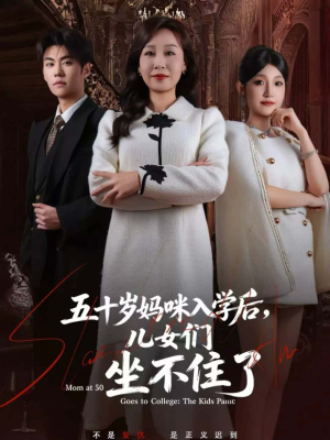 五十岁妈咪入学后,儿女们坐不住了(69集) 五十岁妈咪入学后,儿女们坐不住了(69集)短剧全集VR沉浸版