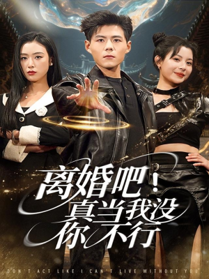 离婚吧!真当我没你不行(69集) 离婚吧!真当我没你不行(69集)短剧超清全集在线看