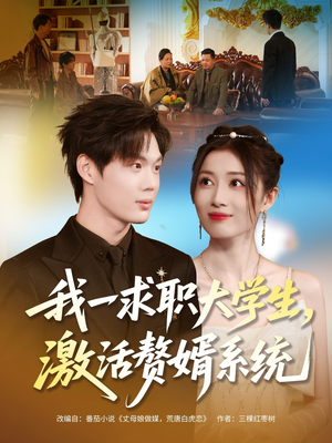 我一求职大学生,激活赘婿系统(78集) 我一求职大学生,激活赘婿系统(78集)短剧最终章免费合集