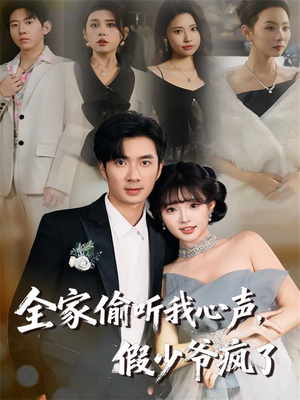 全家偷听我心声,假少爷疯了(81集) 全家偷听我心声,假少爷疯了(81集)短剧全集VR沉浸版
