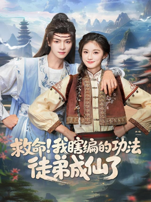救命我瞎编的功法徒弟成仙了（60集）短剧全剧免费合集