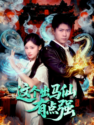 这个出马仙有点强(100集) 这个出马仙有点强(100集)短剧大结局合集放送