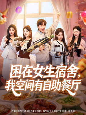 困在女生宿舍,我空间有自助餐厅(81集) 困在女生宿舍,我空间有自助餐厅(81集)短剧大结局限免特辑