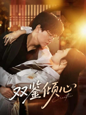 双鉴倾心（60集）短剧热播全集免费追