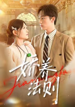 娇养法则(97集) 娇养法则(97集)短剧最终章免费合集