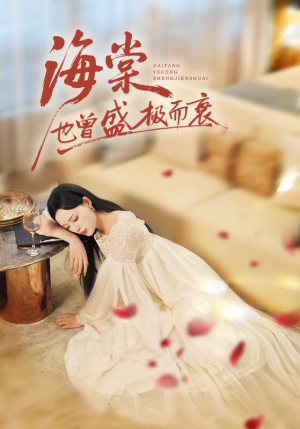 海棠也曾盛极而衰（71集）短剧完结全集限免刷