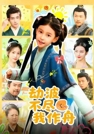 劫波不尽我作舟(60集) 劫波不尽我作舟(60集)短剧终篇全集限免看