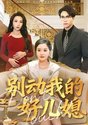 别动我的好儿媳(83集) 别动我的好儿媳(83集)短剧全集特惠限时看