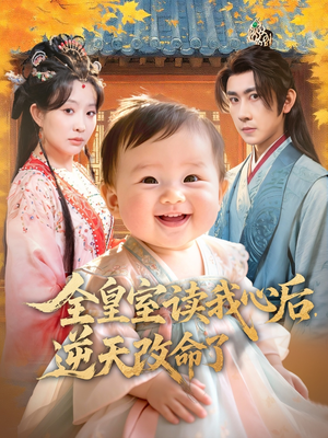 全皇室读我心后，逆天改命了（80集）短剧终极大放送合集