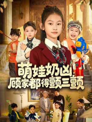 萌娃奶凶,顾家都得颤三颤(72集) 萌娃奶凶,顾家都得颤三颤(72集)短剧完结全集限免刷