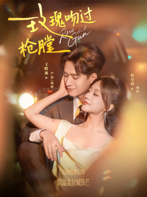 玫瑰吻过枪膛(80集) 玫瑰吻过枪膛(80集)短剧全集热力排行榜之一