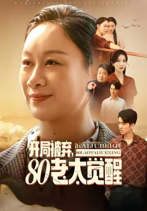 开局被弃，80老太觉醒（60集）短剧全剧终合集放送