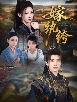 嫁纨绔（63集）短剧全剧终高清放送