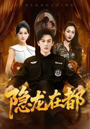 隐龙在都（70集）短剧全集高清无码版