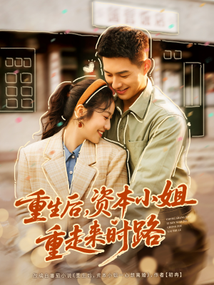 重生后，资本小姐重走来时路（80集）短剧全集解锁零收费