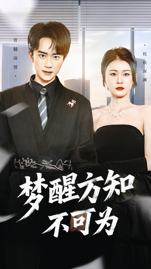 梦醒方知不可为（49集）短剧高分全集在线刷