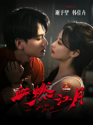 血燃江月（60集）短剧精选全集无广告