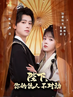 复仇暴君步步沦陷（70集）短剧大结局全集解锁