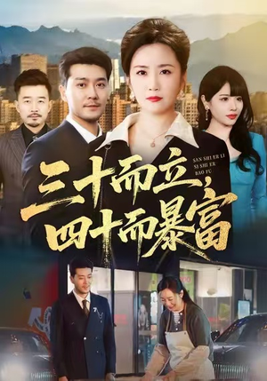 三十而立,四十而暴富(68集) 三十而立,四十而暴富(68集)短剧大结局连更全集