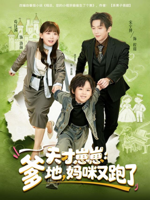 天才崽崽:爹地,妈咪又跑了(75集) 天才崽崽:爹地,妈咪又跑了(75集)短剧合集通宵追更版