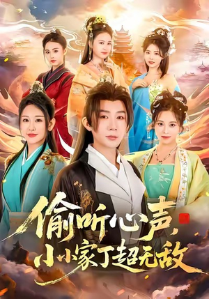 偷听心声,小小家丁超无敌(65集) 偷听心声,小小家丁超无敌(65集)短剧完整版全集放送