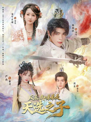 反派我的弟弟是天选之子（78集）短剧终极大结局合集