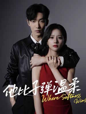 他比子弹温柔（68集）短剧合集导演剪辑版