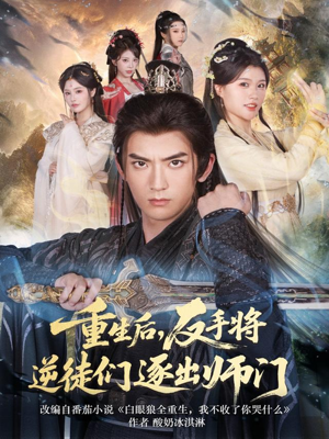 重生后，反手将逆徒们逐出师门（80集）短剧合集导演剪辑版