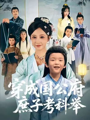 穿成国公府庶子考科举（86集）短剧合集蓝光画质