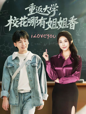 重返大学，校花哪有姐姐香（80集）短剧全集投屏大屏看