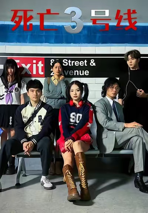 死亡三号线（21集）短剧全剧终限免畅刷