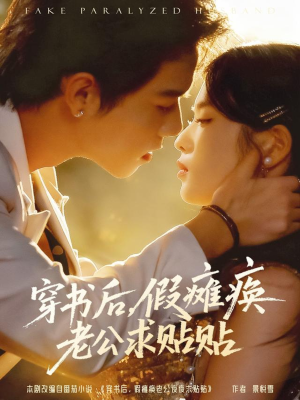 穿书后假瘫痪老公求贴贴(80集) 穿书后假瘫痪老公求贴贴(80集)短剧全剧终在线连看