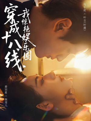 穿成十八线，我惊艳娱乐圈（80集）短剧全集高清无码版