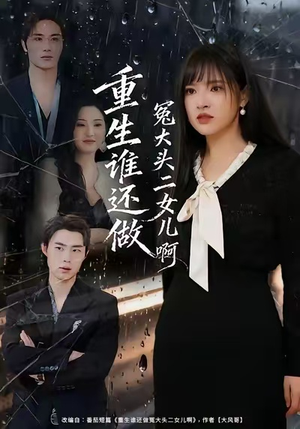 重生谁还做冤大头二女儿啊(61集) 重生谁还做冤大头二女儿啊(61集)短剧全系列免费畅享