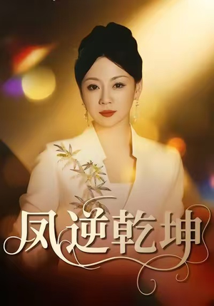 凤逆乾坤（60集）短剧全集无删完整版