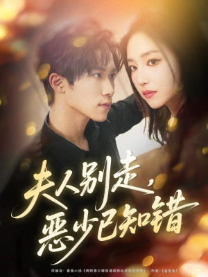 夫人别走恶少已知错(60集) 夫人别走恶少已知错(60集)短剧完结篇全集连播