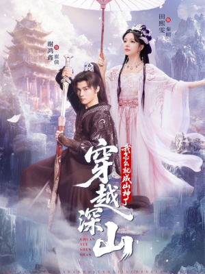 穿越深山我怎么就成山神了（76集）短剧最终章免费合集