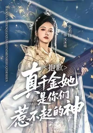 抱歉,真千金她是你们惹不起的神(69集) 抱歉,真千金她是你们惹不起的神(69集)短剧全剧免费合集