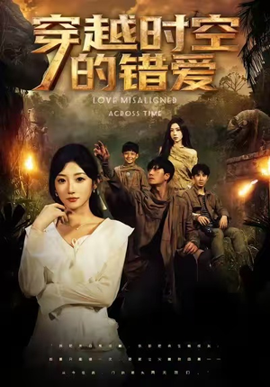 穿越时空的错爱（71集）短剧全剧终限免合集