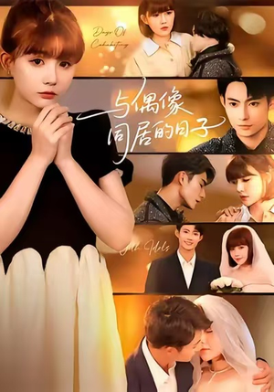 与偶像同居的日子（45集）短剧全季限免大放送