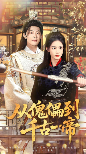 从傀儡到千古一帝（100集）短剧合集蓝光画质