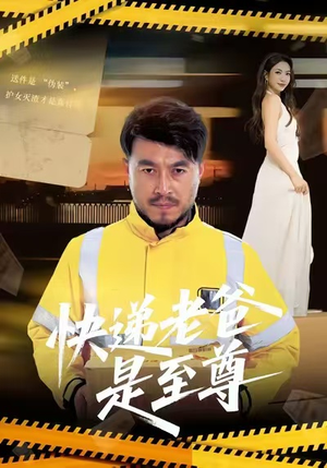 快递老爸是至尊(81集) 快递老爸是至尊(81集)短剧全集高清完整版