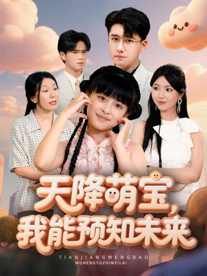 天降萌宝，我能预知未来（62集）短剧合集4K修复版