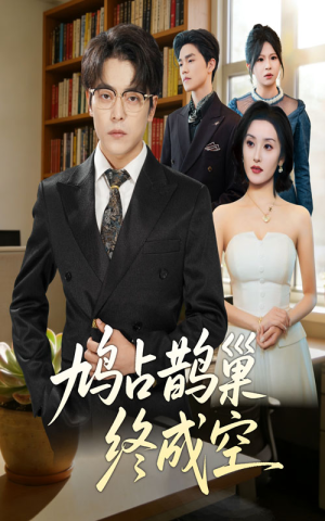 鸠占鹊巢终成空（67集）短剧大结局全集特惠