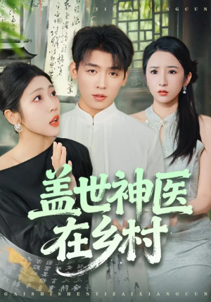 盖世神医在乡村（80集）短剧全集高清完整版