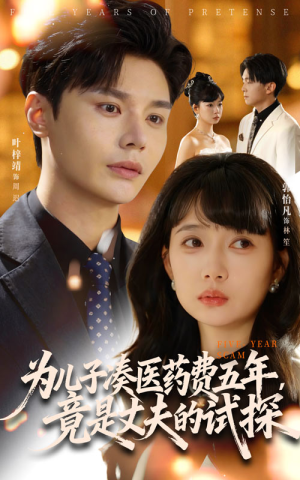 为儿子凑医药费五年竟是丈夫的试探(60集) 为儿子凑医药费五年竟是丈夫的试探(60集)短剧经典全集任你选