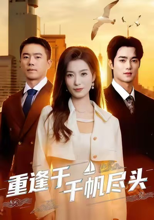 重逢于千帆尽头(60集) 重逢于千帆尽头(60集)短剧合集导演剪辑版