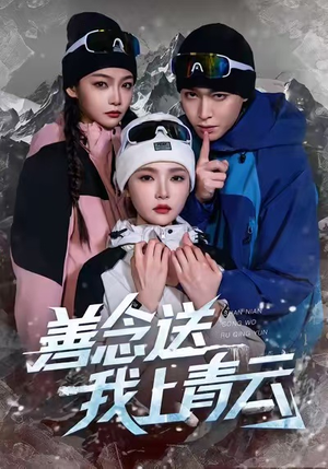 善念送我上青云(60集) 善念送我上青云(60集)短剧最终回限免畅看